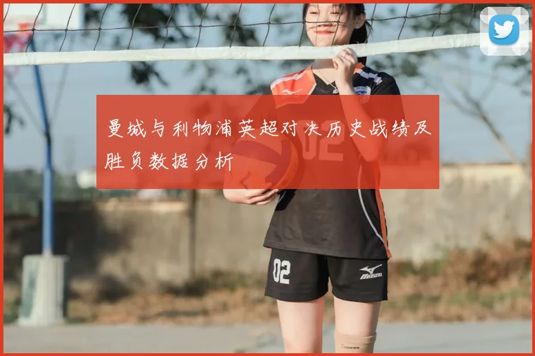 曼城与利物浦英超对决历史战绩及胜负数据分析