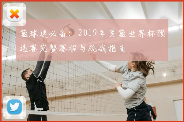 篮球迷必备：2019年男篮世界杯预选赛完整赛程与观战指南