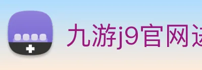 九游j9官网进入 Logo